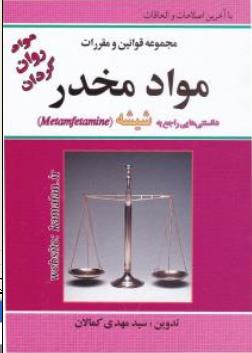 مجموعه قوانین و مقررات مواد مخدر دانستنی هایی راجع به شیشه مواد روان گردان اثر سید مهدی کمالان