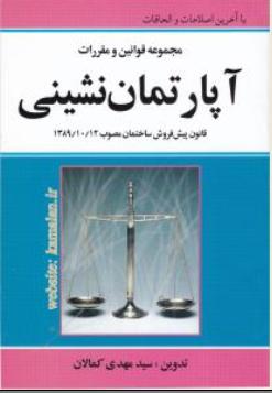 مجموعه قوانین و مقررات آپارتمان نشینی اثر سید مهدی کمالان