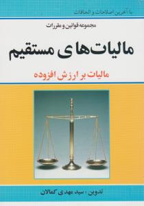 مجموعه قوانین و مقررات مالیات های مستقیم مالیات بر ارزش افزوده اثر سید مهدی کمالان