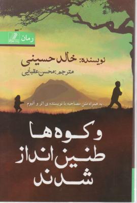 و کوه ها طنین انداز شدند. اثر خالد حسینی ترجمه  محسن عقبایی