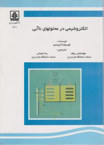 کتاب الکتروشیمی در محلولهای ناآبی اثر کوسوکه آیزوتسو ترجمه جهانبخش رئوف