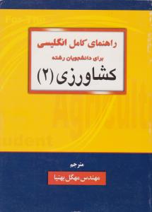 کتاب راهنمای کامل زبان انگلیسی برای دانشجویان رشته کشاورزی (2) اثر مهگل بهنیا