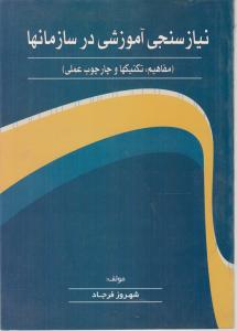 نیازسنجی آموزشی در سازمان ها اثر شهروز فرجاد