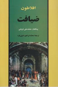 ضیافت افلاطون اثر افلاطون ترجمه محمدابراهیم امینی فرد