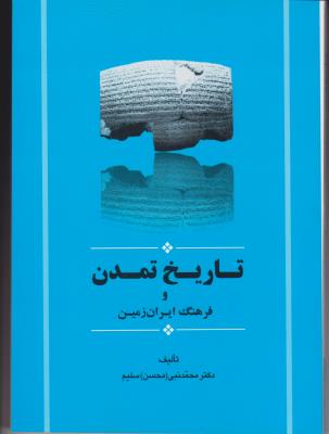 تاریخ تمدن و فرهنگ ایران زمین اثر محمد نبی (محسن) سلیم
