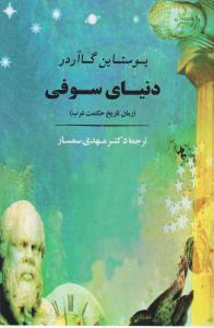 دنیای سوفی اثر یوستاین گاردر ترجمه مهدی سمسار