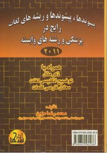 پسوندها پیشوندها و ریشه های لغات رایج در پزشکی و رشته های وابسته (سال 2011) اثر محمد رضا مزین