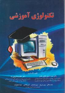 تکنولوژی آموزشی اثر غلامرضا شریفی راد - محمدحسین باقیانی مقدم