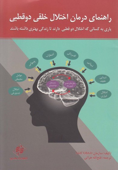 راهنمای درمان اختلال خلقی دو قطبی اثر سازمان اوباد کانادا ترجمه فتح‌ا... هراتی