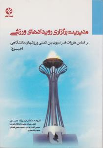 مدیریت برگزاری رویدادهای ورزشی  براساس مقررات فدراسیون بین المللی ورزش های دانشگاهی فیزو اثر مهرزاد حمیدی