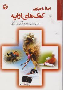 اصول و مبانی کمک های اولیه (جیبی ) اثر غلام حسین حسن پور