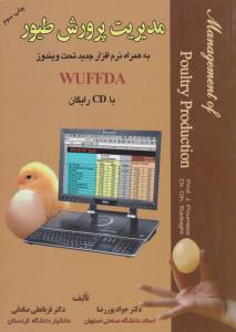 کتاب مدیریت پرورش طیور (به همراه نرم افزار جدید تحت ویندوز WUFFDA همراه با CD رایگان) اثر جواد پوررضا