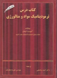 کتاب درس ترمودینامیک مواد و متالورژی اثر آهیندرا گوش ترجمه ساعتچی