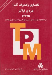 کتاب نگهداری و تعمیرات (نت) بهره ور فراگیر (TPM) اثر موسسه مهندسین ژاپن ترجمه علی حاج شیرمحمدی