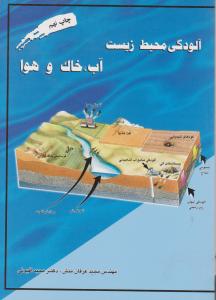 کتاب آلودگی محیط زیست (آب، خاک و هوا) اثر مجید عرفان منش