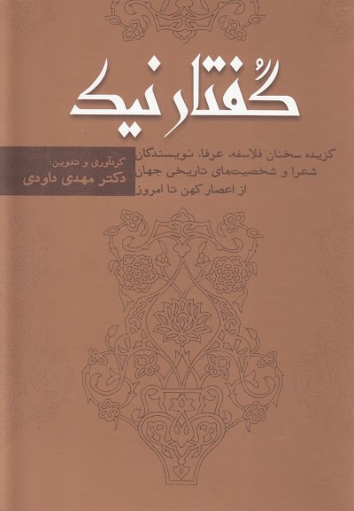 گفتار نیک (گزیده سخنان فلاسفه، عرفا) اثر مهدی داودی