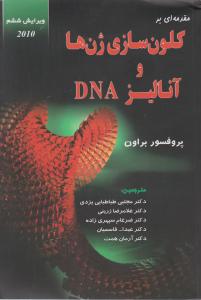 مقدمه ای برکلون سازی ژن هاوآنالیز؛(dna) اثر بروان ترجمه مجتبی طباطبایی یزدی