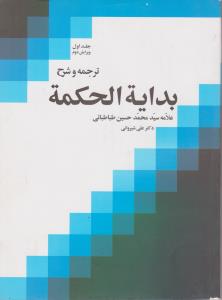 ترجمه و شرح بدایه الحکمه (جلد 1 اول) اثر علامه سید محمد حسین طباطبایی ترجمه علی شیروانی
