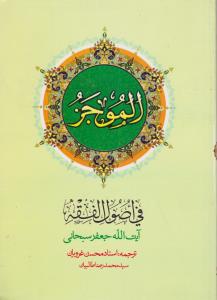 الموجز فی اصول الفقه (جلد دوم) اثر جعفرسبحانی ترجمه محسن غرویان