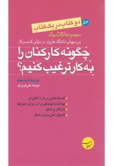 دو کتاب در یک کتاب: چگونه کارکنان را به کار ترغیب کنیم؟ اثر فردریک هرتسبرگ ترجمه علی فروزفر