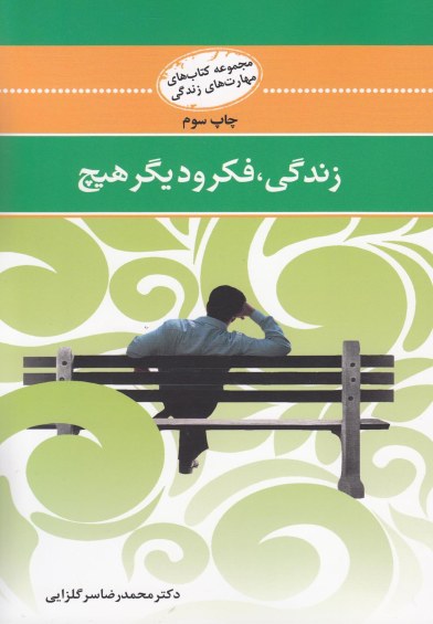 مهارت های زندگی: زندگی، فکر و دیگر هیچ اثر محمدرضا سرگلزایی