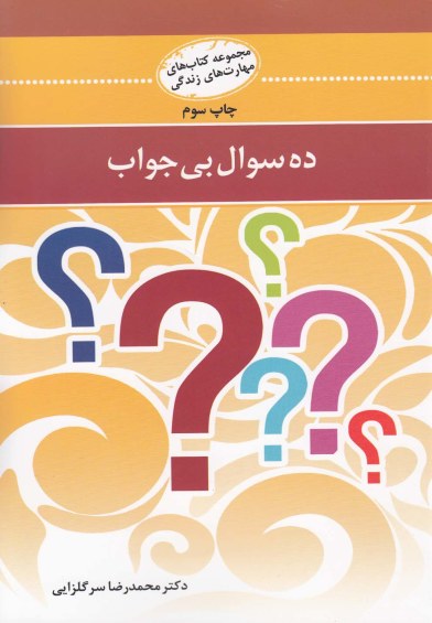 مجموعه کتاب های مهارت های زندگی: ده سوال بی جواب اثر محمدرضا سرگلزایی