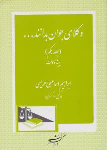 وکلای جوان بدانند... (جلد اول): پیشه وکالت اثر ابراهیم اسماعیلی هریسی