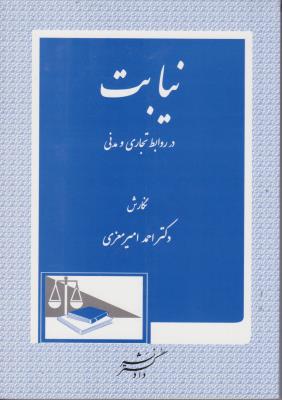 کتاب نیابت (در روابط تجاری و مدنی) اثر احمد امیر معزی