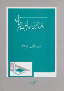 روش تحقیق میدانی در علوم جنایی اثر علی شایان