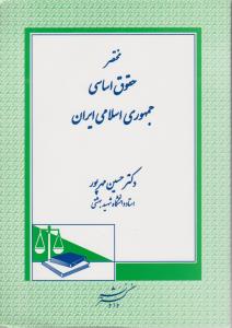 مختصر حقوق اساسی جمهوری اسلامی ایران اثر حسین مهر پور