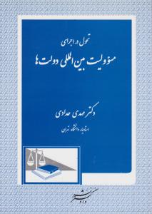 تحول در اجرای مسئولیت بین المللی دولت ها اثر مهدی حدادی