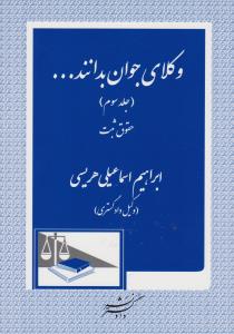 وکلای جوان بدانند... (جلد سوم) ؛ (حقوق ثبت) اثر ابراهیم اسماعیلی هریسی