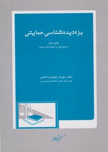 بزه دیده شناسی حمایتی اثر مهرداد رایجیان