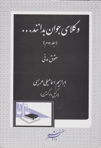 وکلای جوان بدانند...(جلد دوم): حقوق مدنی اثر ابراهیم اسماعیلی هریسی