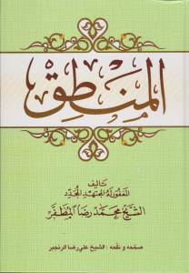 المنطق اثرالشیخ محمد رضا المظفر