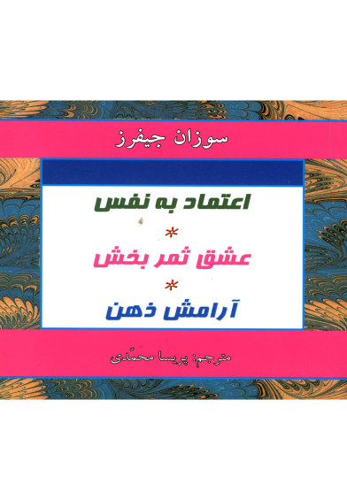 اعتماد به نفس،عشق ثمربخش، آرامش ذهن(جیبی) اثر سوزان‌ جفرز ترجمه پریسا محمدی