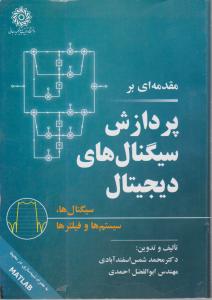 مقدمه ای بر پردازش سیگنالهای دیجیتال اثر محمد شمس اسفند آبادی