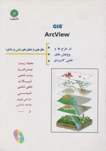 کتاب GIS Arcview در طرح ها و پروژه ها ی علمی،کاربردی اثر ولی اللهی