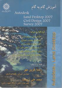 آموزش گام به گام Autodesk Land Desktop 2007 اثر رضا فرین مهر