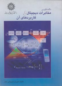 مقدمه ای بر مخابرات دیجیتال و کاربردهای آن اثر شهریار شیروانی مقدم