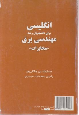 کتاب انگلیسی (برای دانشجویان رشته مهندسی برق مخابرات) اثر جمال الدین جلالی پور