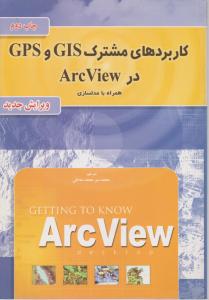 کاربرد های مشترک GPS وGIS در ArcView اثر محمد صادقی
