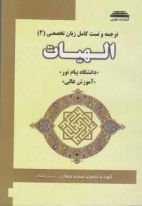 ترجمه و تست کامل زبان تخصصی (2) ؛ (الهیات شیعه دراسلام) اثر محرم برهانی