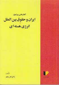 گفتارهایی پیرامون ایران و حقوق بین الملل انرژی هسته ای اثر دکتر نادرساعد