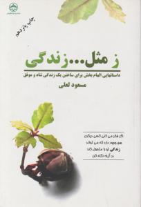 زمثل ...زندگی (داستانهایی الهام بخش برای ساختن یک زندگی شاد و موفق) اثر مسعود لعلی