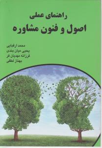 راهنمای عملی اصول و فنون مشاوره اثر محمد ارقبایی - یحیی میان بندی