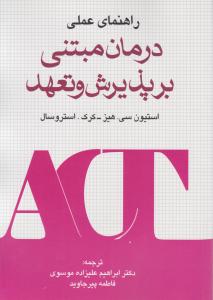 راهنمای عملی درمان مبتنی بر پذیرش و تعهد اثر استیون سی هیزکرک استروسال ترجمه ابراهیم علیزاده موسوی