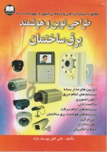 طراحی نوین و هوشمند برق ساختمان اثر علی اکبر یوسف نژاد