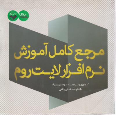 مرجع کامل آموزش نرم افزار لایت روم گردآوری و ترجمه سپهری نژاد