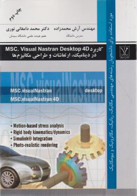 کتاب کاربرد MSC. Visual Nastran Desktop 4D در دینامیک، ارتعاشات و طراحی مکانیزم ها اثر آرش محمدزاده